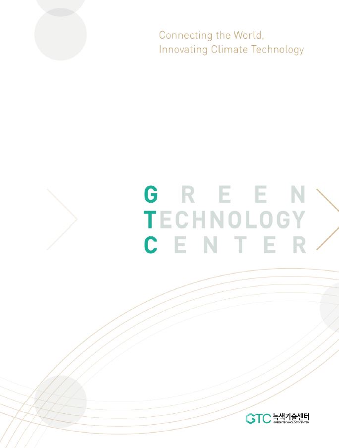 녹색기술센터 브로셔 2018 (국문)