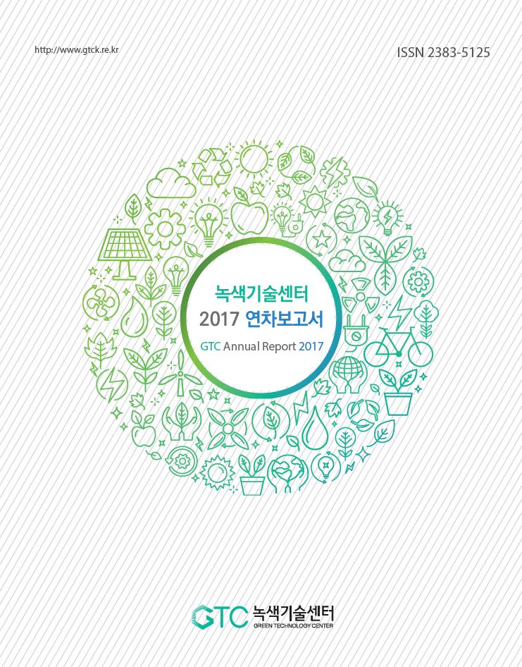 녹색기술센터 2017 연차보고서(국문)