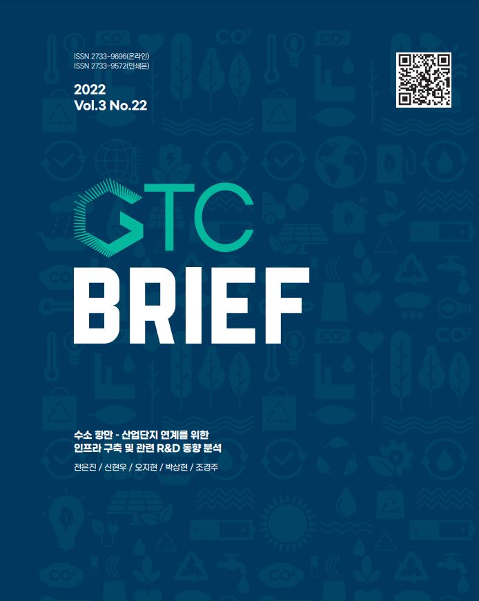 GTC BRIEF 3-22호_수소 항만-산업단지 연계를 위한 인프라 구축 및 관련 R&D 동향 분석