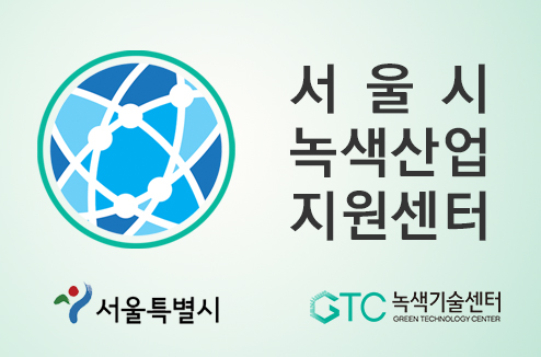 서울시 녹색산업 지원센터