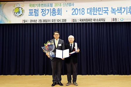 녹색기술센터, 2018 대한민국 녹색기후상 수상